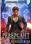 Александр Кронос - Реверсант: Хаос и надежда