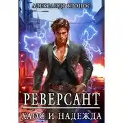 Постер книги Реверсант: Хаос и надежда