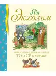 Ян Экхольм - Невероятные приключения То и Сё в Африке