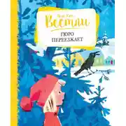 Постер книги Гюро переезжает