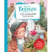 Постер книги Уле-Александр и его друзья