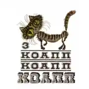 Постер книги КОАПП! КОАПП! КОАПП! Выпуск 3