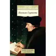 Постер книги Похвала Глупости