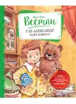 Анне-Катарина Вестли - Уле-Александр идёт в школу