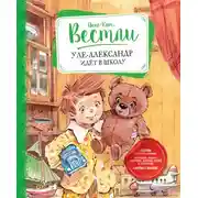 Постер книги Уле-Александр идёт в школу