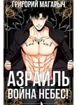 Григорий Магарыч - Азраиль. Война Небес! Том 4