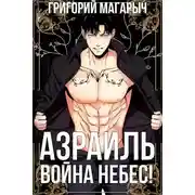 Постер книги Азраиль. Война Небес! Том 4