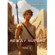 Постер книги Между мирами 3