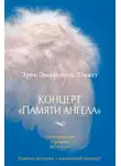 Эрик-Эмманюэль Шмитт - Концерт «Памяти ангела»