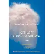 Постер книги Концерт «Памяти ангела»