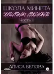 Алиса Белова - Школа минета Кристины Соколовой. Часть 1