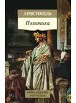 Аристотель - Политика