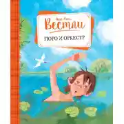 Постер книги Гюро и оркестр