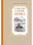 Дмитрий Мамин-Сибиряк - Серая Шейка