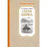 Постер книги Серая Шейка