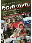 Андрей Кудряков - Британец. «Правдивая история кота Матроскина» и другие рассказы о животных на войне