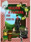 Павел Старостин - Сказки атамана. Хозяин медной горы