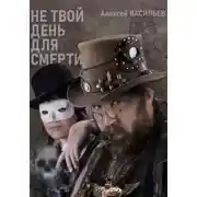 Постер книги Не твой день для смерти