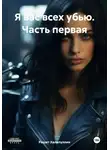 Рашит Халилуллин - Я вас всех убью. Часть первая