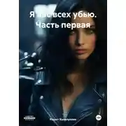Постер книги Я вас всех убью. Часть первая