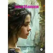 Постер книги Замок Обливион