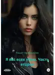 Рашит Халилуллин - Я вас всех убью. Часть вторая