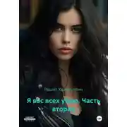 Постер книги Я вас всех убью. Часть вторая