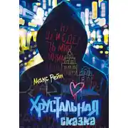 Постер книги Хрустальная сказка