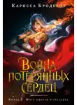 Карисса Бродбент - Война потерянных сердец. Книга 3. Мать смерти и рассвета