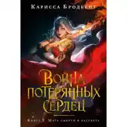 Постер книги Война потерянных сердец. Книга 3. Мать смерти и рассвета