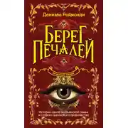Постер книги Берег печалей