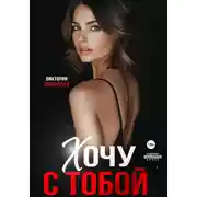 Постер книги Хочу с тобой