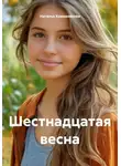 Наталья Кожевникова - Шестнадцатая весна