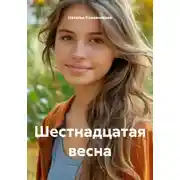 Постер книги Шестнадцатая весна