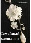 Елена Лапина - Семейный медальон