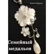 Постер книги Семейный медальон