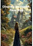 Лиза Май - Сборник рассказов. Лиза Май