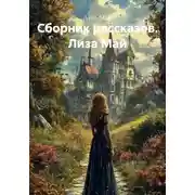 Постер книги Сборник рассказов. Лиза Май