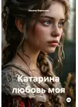 Оксана Воронова - Катарина любовь моя