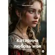 Постер книги Катарина любовь моя