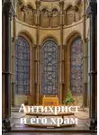 Роман Береснев - Антихрист и его храм