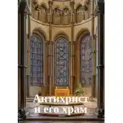 Постер книги Антихрист и его храм
