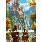 Постер книги Лекарство для мамы