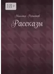 Михаил Романов - Рассказы