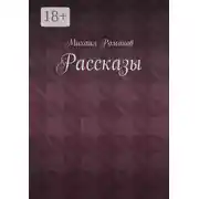 Постер книги Рассказы