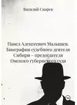 Василий Скорев - Павел Алексеевич Малышев. Биография судебного деятеля Сибири – председателя Омского губернского суда