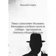 Постер книги Павел Алексеевич Малышев. Биография судебного деятеля Сибири – председателя Омского губернского суда