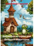 Владимир Горелов - Забавные истории для большой аудитории