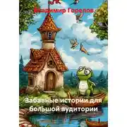 Постер книги Забавные истории для большой аудитории