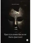 Василий Скорев - Преступления могло не быть (рассказ)